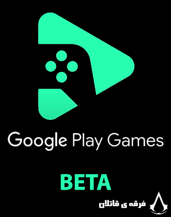 دانلود Google Play Games beta برای کامپیوتر